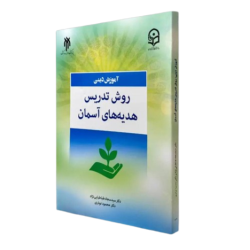 کتاب آموزش دینی روش تدریس هدیه های آسمان حوزه و دانشگاه